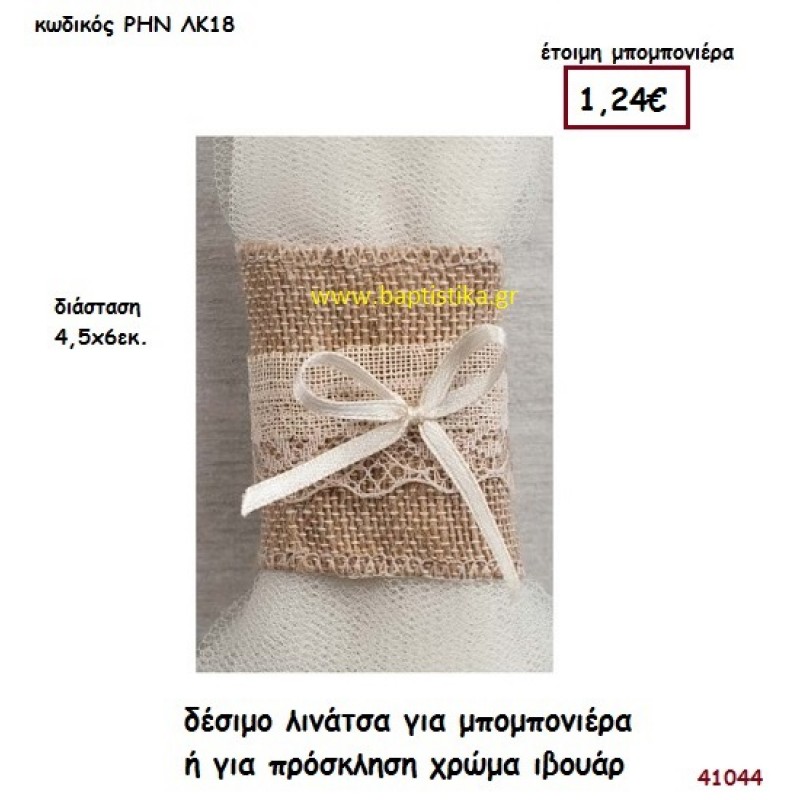 ΛΙΝΑΤΣΑ ΓΙΑ ΔΕΣΙΜΟ ΜΠΟΜΠΟΝΙΕΡΑΣ - ΠΡΟΣΚΛΗΣΗΣ μπομπονιέρα γάμου - βάφτισης ΡΗΝ-ΛΚ18